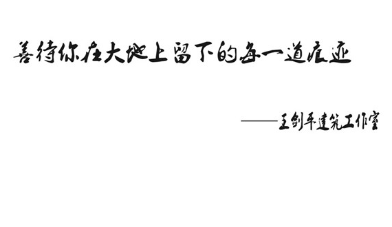 地域文化建筑實踐者:王劍平領(lǐng)銜-建盟設(shè)計集團·原創(chuàng)設(shè)計中心